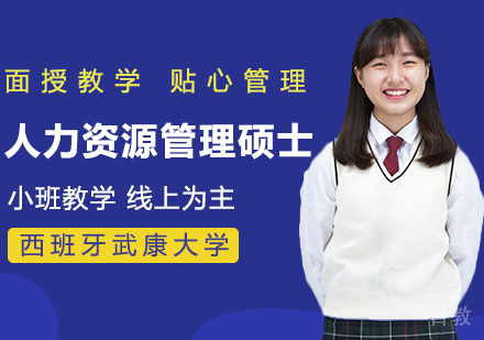 西班牙武康大学人力资源管理硕士学位班