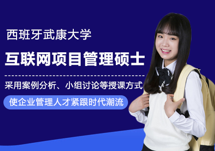 西班牙武康大学互联网项目管理硕士学位班