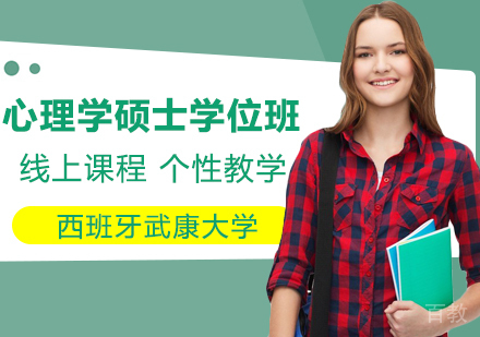 西班牙武康大学心理学硕士学位班