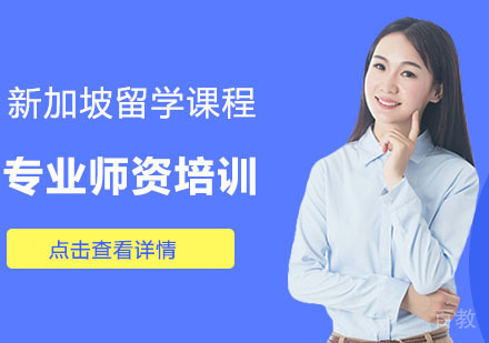 新加坡留学