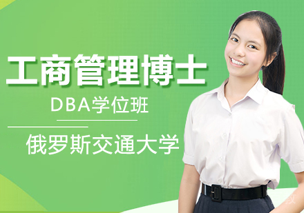 俄罗斯交通大学DBA工商管理博士学位班