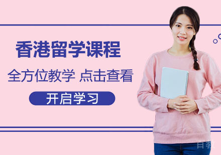 香港留学