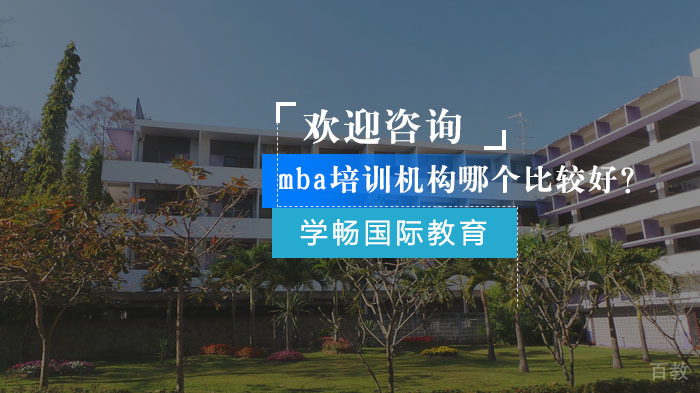 mba培训机构哪个比较好？ 