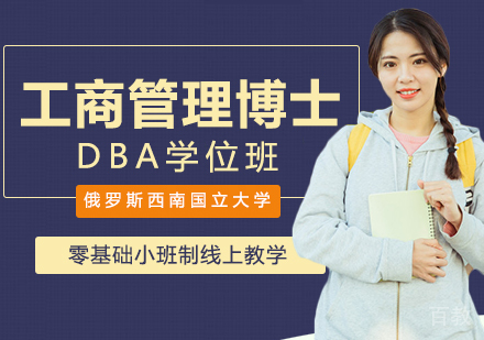 俄罗斯西南国立大学DBA工商管理博士学位班
