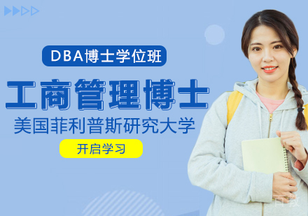 美国菲利普斯研究大学DBA工商管理博士学位班