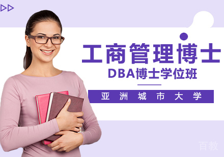 亚洲城市大学DBA工商管理博士学位班