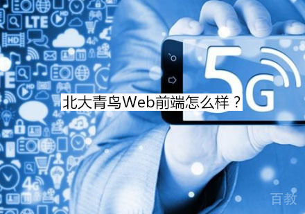 北大青鸟Web前端怎么样？ 