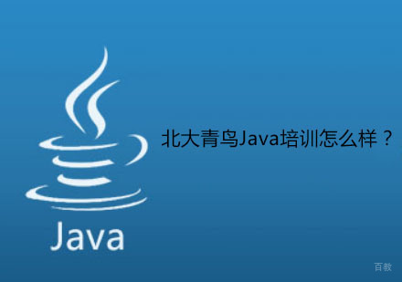 北大青鸟Java培训怎么样？