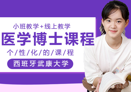 西班牙武康大学UCAM医学博士学位班