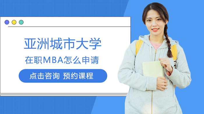 亚洲城市大学在职MBA怎么申请