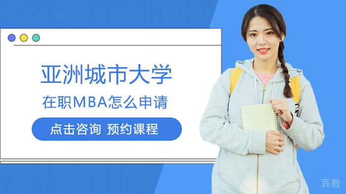 亚洲城市大学在职MBA怎么申请 