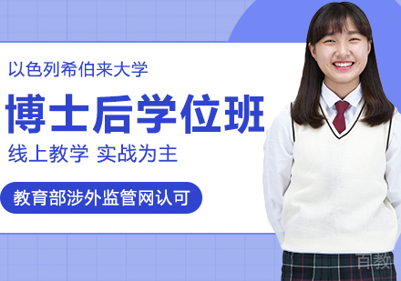 以色列希伯来大学博士后学位班