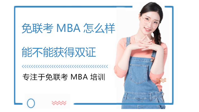 免联考MBA怎么样,能不能获得双证 