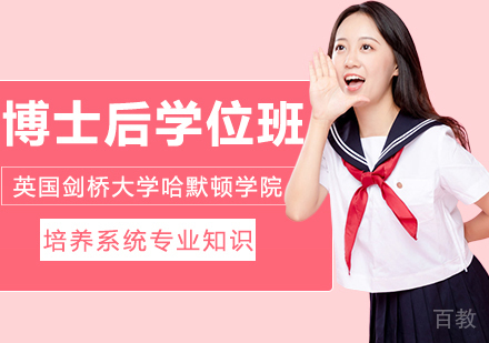 英国剑桥大学哈默顿学院博士后学位班