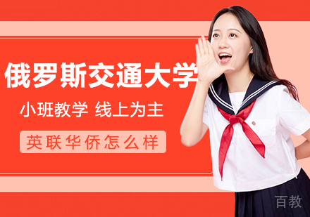 俄罗斯交通大学怎么样？