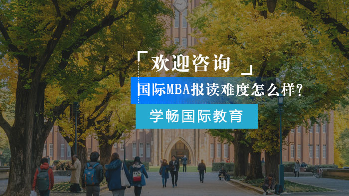 国际MBA报读难度怎么样？ 