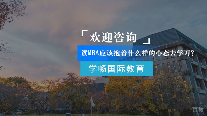 读MBA应该抱着什么样的心态去学习？