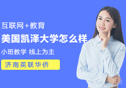 美国凯泽大学怎么样？