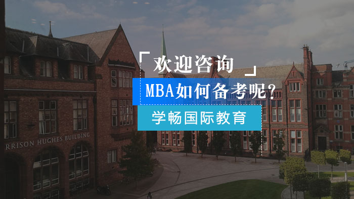 MBA如何备考呢？ 