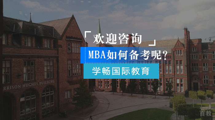MBA如何备考呢？ 