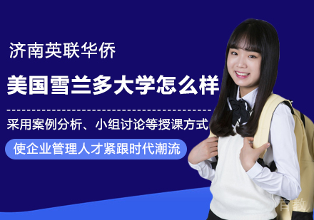 美国雪兰多大学怎么样？