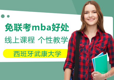免联考mba成为职场的香饽饽 