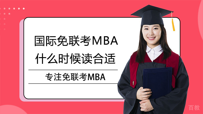 国际免联考MBA什么时候读合适 