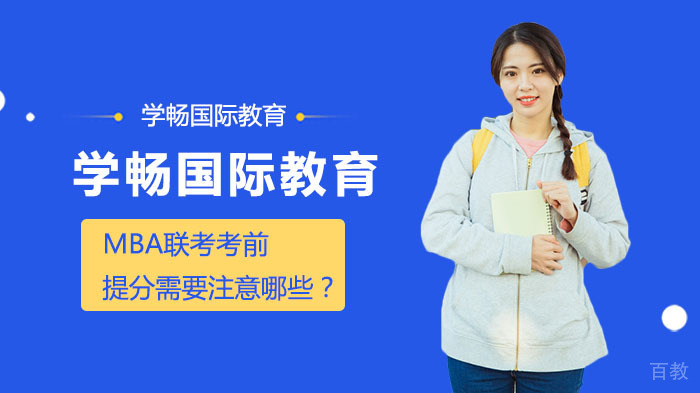MBA联考考前提分需要注意哪些？ 