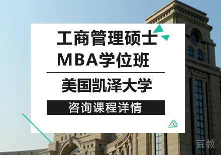 北京美国凯泽大学工商管理硕士MBA学位班培训