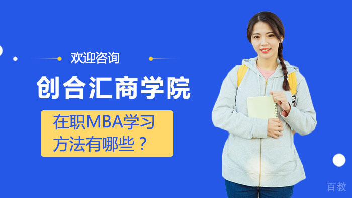 在职MBA学习方法有哪些？ 