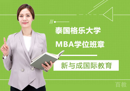泰国格乐大学MBA学位班招生简章