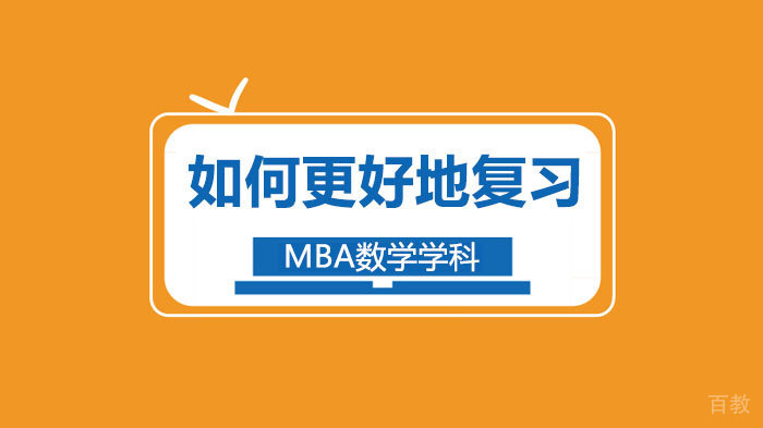 如何更好地复习MBA数学学科 