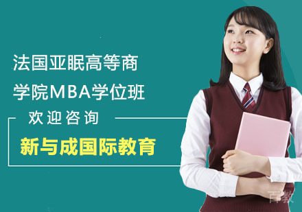 法国亚眠高等商学院MBA学位班