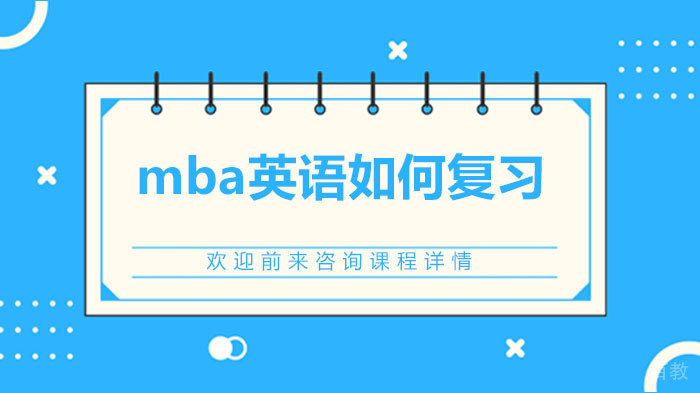 mba英语如何复习 