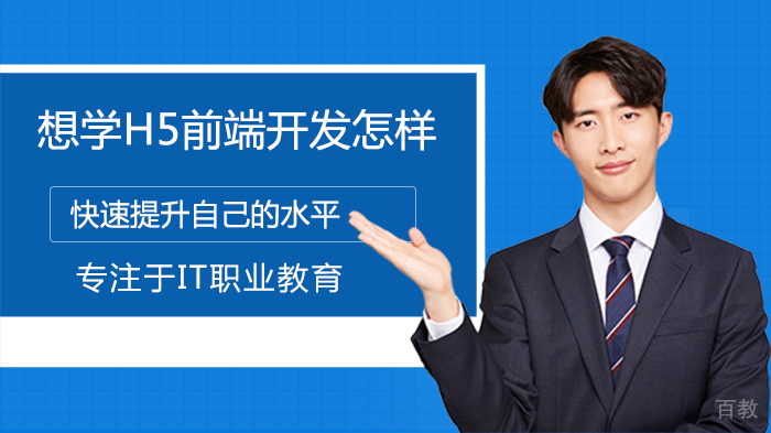想学H5前端开发怎样快速提升自己的水平