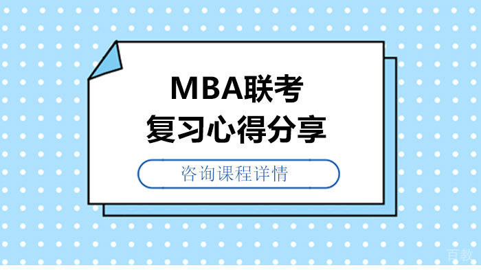 MBA联考复习心得分享 