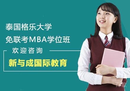 泰国格乐大学免联考MBA学位班