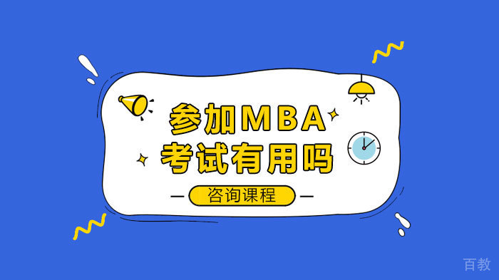 参加MBA考试有用吗 