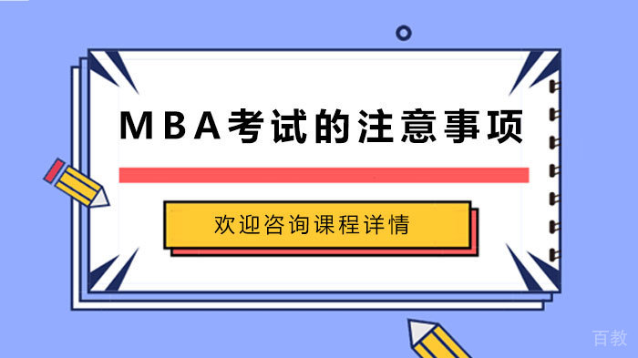 MBA考试的注意事项 