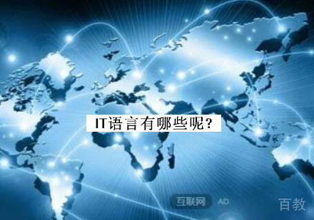 IT语言有哪些呢? 