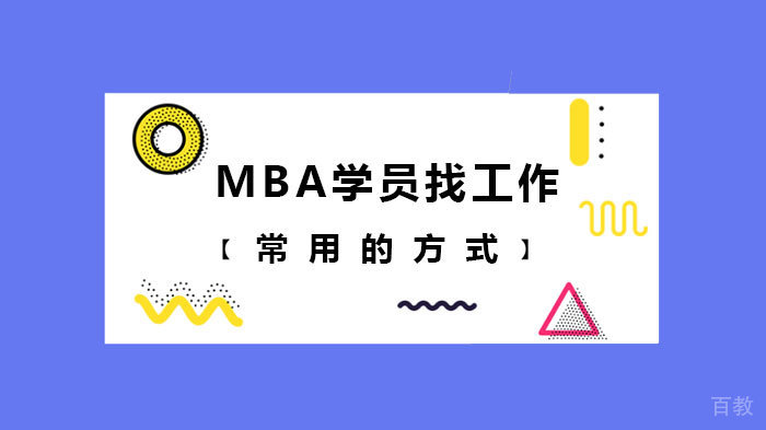 MBA学员找工作常用的方式 