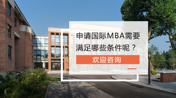 申请国际MBA需要满足哪些条件呢？ 