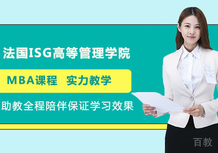 法国ISG高等管理学院MBA课程