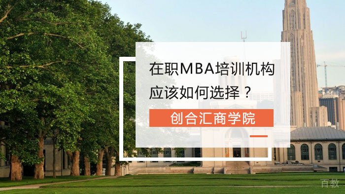 在职MBA培训机构应该如何选择？