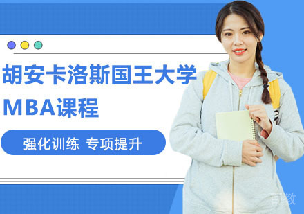 胡安卡洛斯国王大学MBA课程