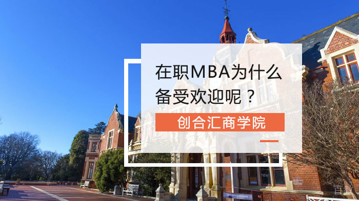 在职MBA为什么备受欢迎呢？