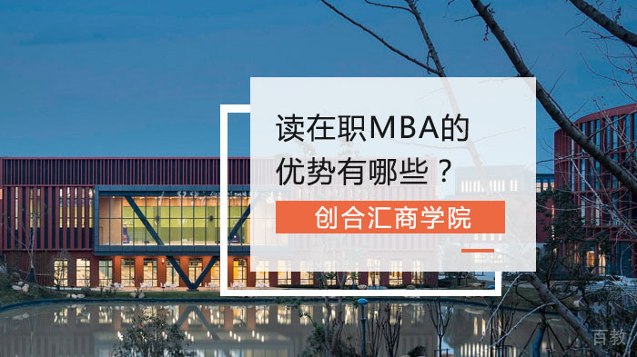读在职MBA的优势有哪些？