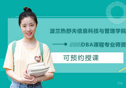 波兰热舒夫信息科技与管理学院DBA课程