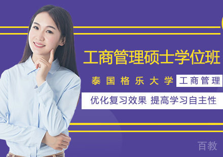 泰国格乐大学工商管理硕士学位班