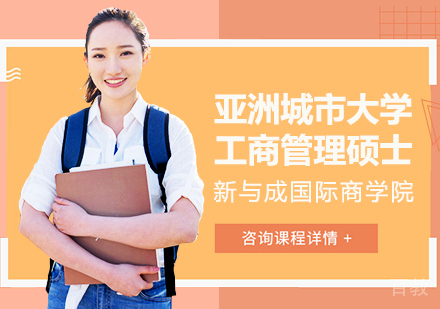 亚洲城市大学工商管理硕士学位班